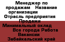 Менеджер по продажам › Название организации ­ Snaim › Отрасль предприятия ­ Продажи › Минимальный оклад ­ 30 000 - Все города Работа » Вакансии   . Забайкальский край